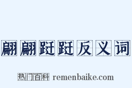 翩翩跹跹反义词是什么意思的图片